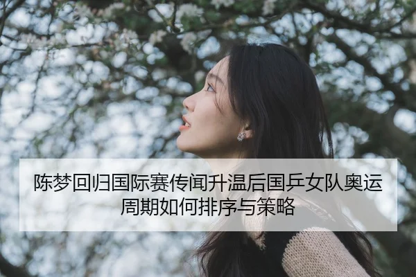 chen-meng-hui-gui-guo-ji-sai-chuan-wen-sheng-wen-hou-guo-ping-nv-dui-ao-yun-zhou-qi-ru-he-pai-xu-yu-ce-lve-2-965.jpg