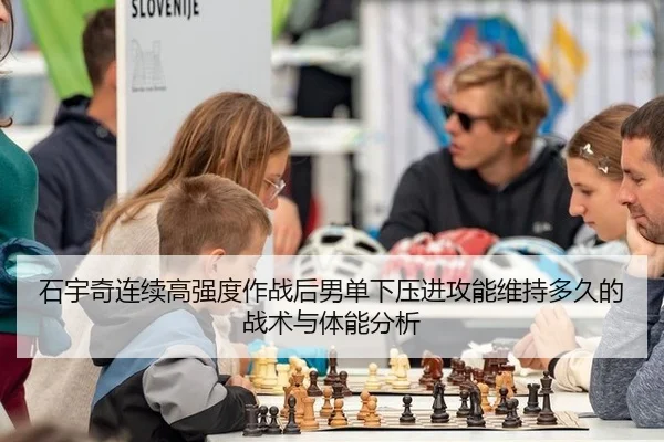 石宇奇连续高强度作战后男单下压进攻能维持多久的战术与体能分析 - jiuyouhui